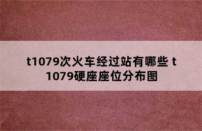 t1079次火车经过站有哪些 t1079硬座座位分布图